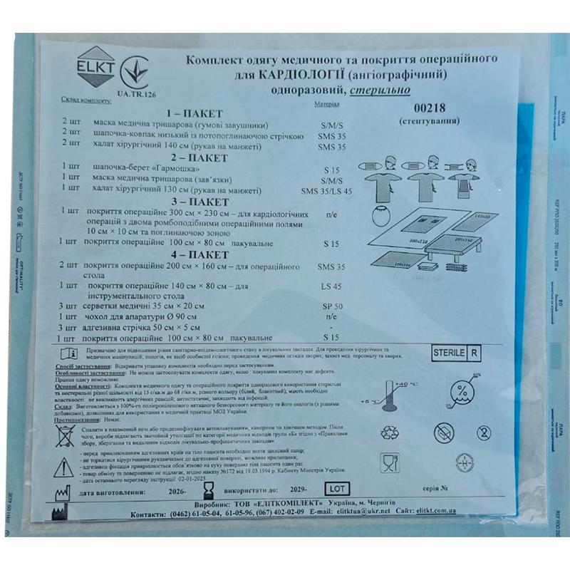 Комплект одягу медичного та покриття операційного для Кардіології (Ангіографічний), стерильно, Бренд ELKT